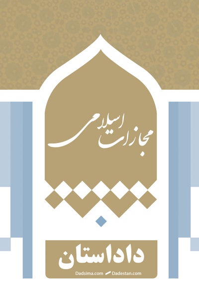 قانون مجازات اسلامی (بخش ششم)
